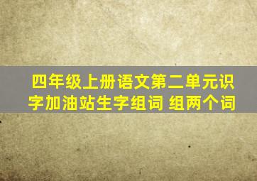 四年级上册语文第二单元识字加油站生字组词 组两个词